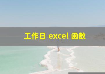 工作日 excel 函数